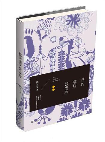 《我的邻居张爱玲》