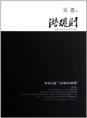 《吴思--潜规则》