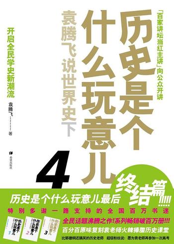 《袁腾飞--历史是个什么玩意儿4》