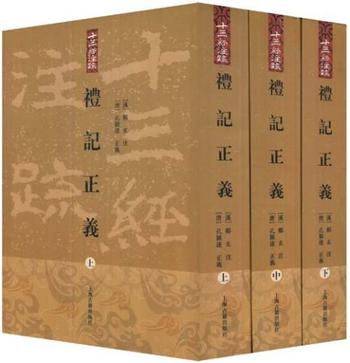 郑玄,孔颖达--《礼记正义》