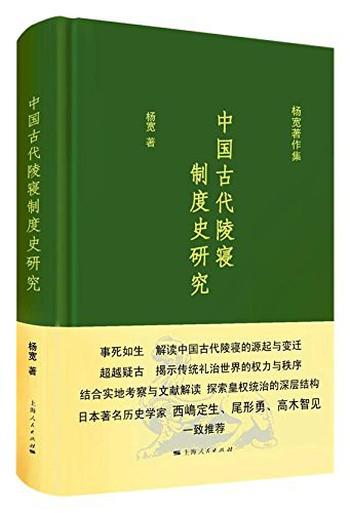 《中国古代陵寝制度史研究(杨宽著作集)》