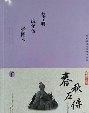 《左丘明--春秋左传》