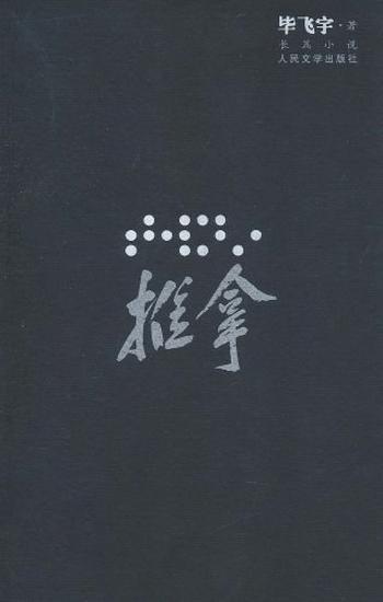 毕飞宇--《推拿》