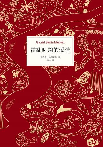 《霍乱时期的爱情》·加西亚·马尔克斯