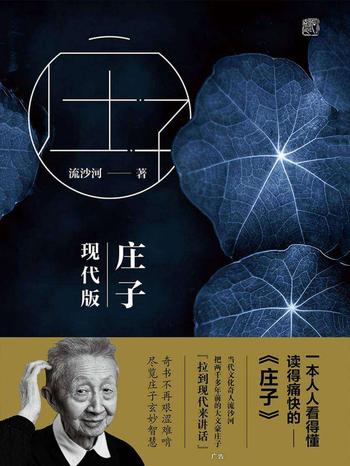 《庄子现代版(增订本)》