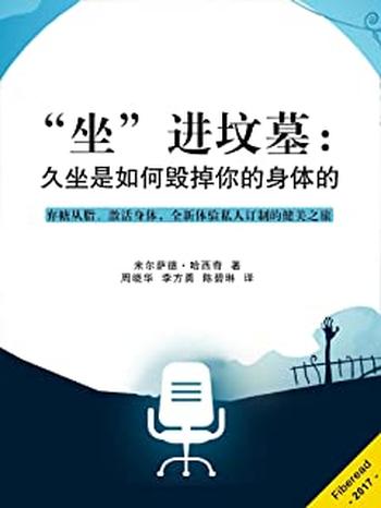 《“坐”进坟墓:久坐是如何毁掉你的身体的》