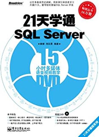 《21天学通SQLServer》