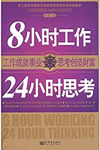 《8小时工作,24小时思考》
