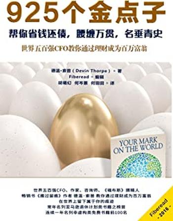 《925个金点子——帮你省钱还债,腰缠万贯,名垂青史》