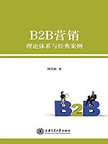 《B2B营销:理论体系与经典案例》