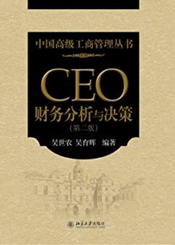 《CEO财务分析与决策(第2版) (中国高级工商管理丛书)》