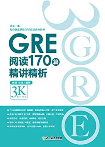 《GRE阅读170篇精讲精析》