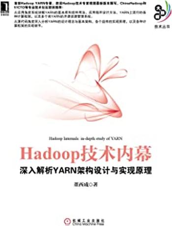 《Hadoop技术内幕:深入解析YARN架构设计与实现原理》