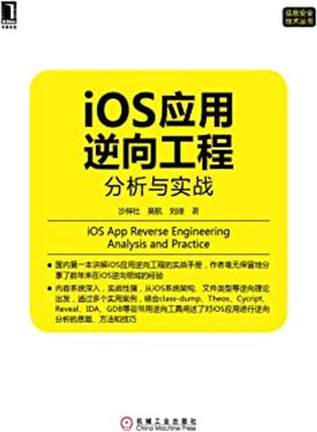 《iOS应用逆向工程:分析与实战》