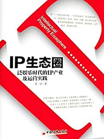 《IP生态圈:泛娱乐时代的IP产业及运营实践》