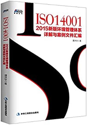 《ISO14001:2015新版质量管理体系详解与案例文件汇编》