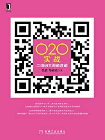 《O2O实战:二维码全渠道营销》