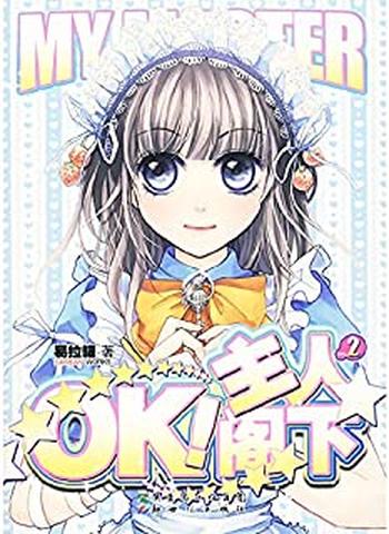 《OK,主人阁下》