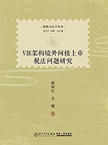 《VIE架构境外间接上市税法问题研究》