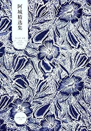 《阿城精选集》 - 阿城