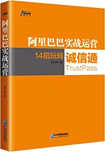 《阿里巴巴实战运营:14招玩转诚信通》
