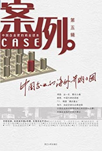 《案例(第5辑) (中国著名公司案例系列)》