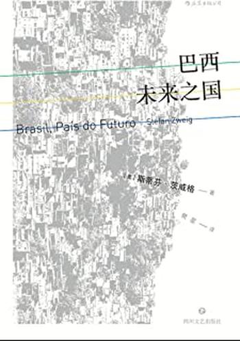 《巴西:未来之国 斯蒂芬·茨威格》