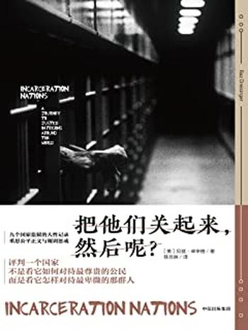 《把他们关起来,然后呢?》