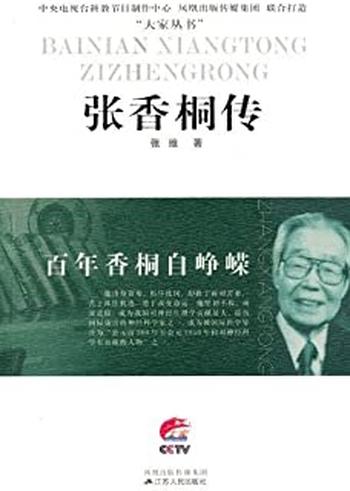《百年香桐自峥嵘——张香桐传》
