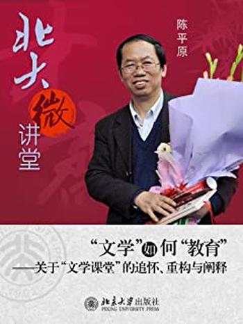 《北大微讲堂:“文学”如何“教育”》