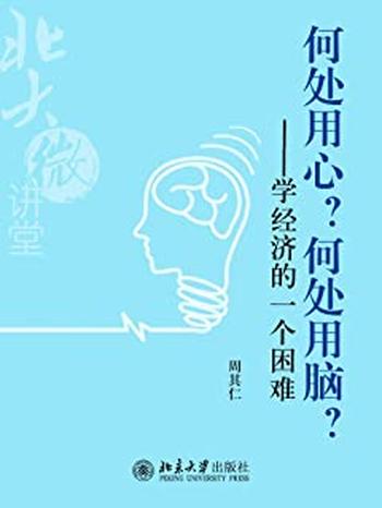 《北大微讲堂:何处用心?何处用脑?——学经济的一个困难》