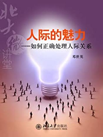 《北大微讲堂:人际的魅力——如何正确处理人际关系》