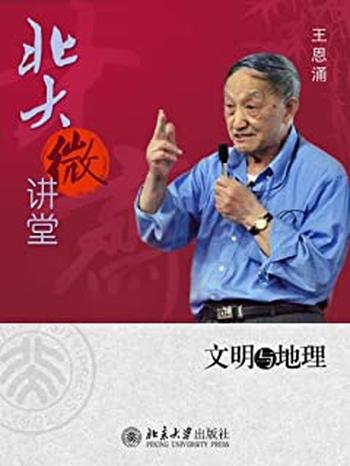 《北大微讲堂:文明与地理》