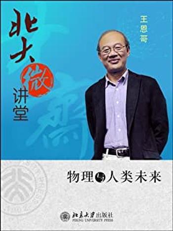 《北大微讲堂:物理与人类未来》