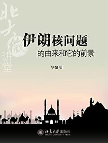《北大微讲堂:伊朗核问题的由来和它的前景》