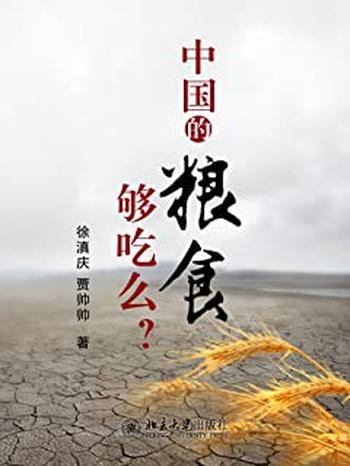 《北大微讲堂:中国的粮食够吃么?》