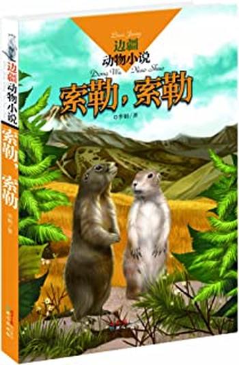 《边疆动物小说索勒,索勒》