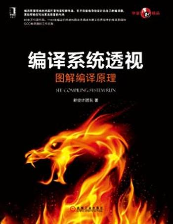 《编译系统透视:图解编译原理》
