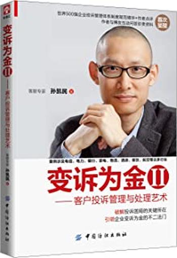 《变诉为金·2,客户投诉管理与处理艺术》
