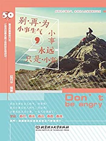《别再为小事生气，小事永远只是小事》
