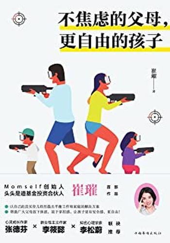《不焦虑的父母,更自由的孩子》
