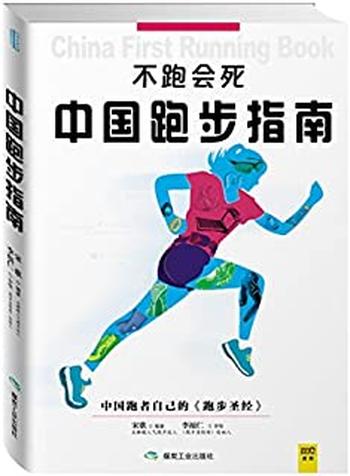 《不跑步会死:中国跑步指南》