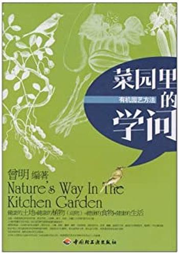 《菜园里的学问:有机园艺方法》