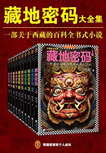 《藏地密码(全集)》