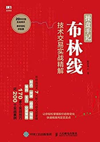 《操盘手记:布林线技术交易实战精解》