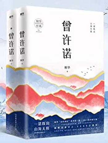 《曾许诺(全二册) 桐华》