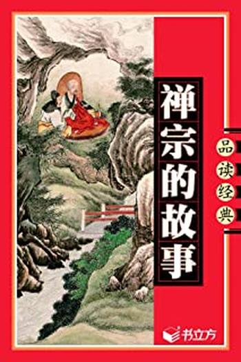 《禅宗的故事》