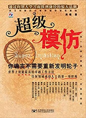 《超级模仿:你确实不需要重新发明轮子》