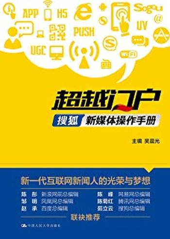 《超越门户:搜狐新媒体操作手册 - 吴晨光》