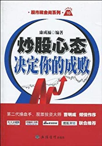 《炒股心态决定你的成败-康成福》